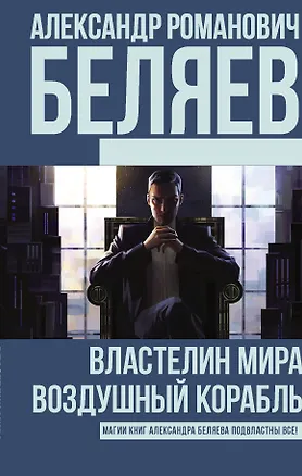 Книга Властелин Мира. Воздушный корабль (Александр Беляев)
