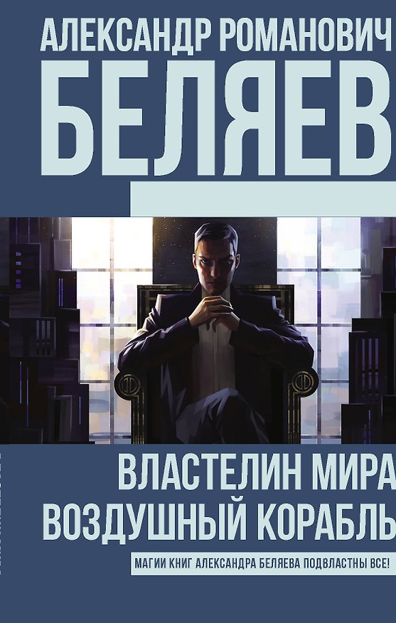 Книга Властелин Мира. Воздушный корабль (Александр Беляев) — 1