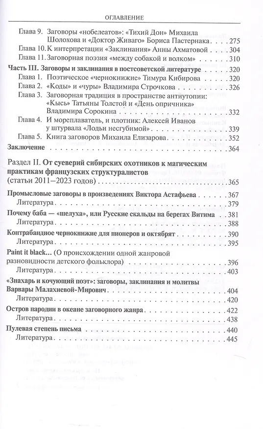 Книга Из разысканий о словесной магии в литературе и фольклоре. Монография (Алексей Коровашко) — 4