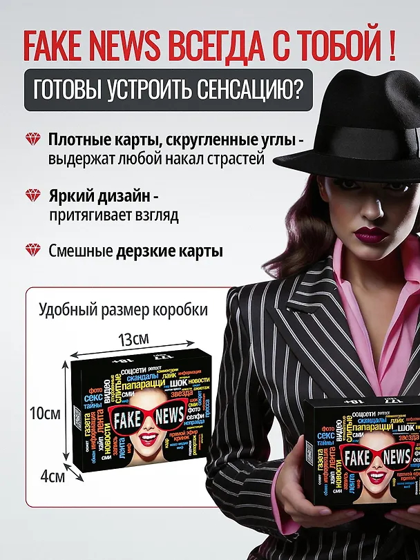 Настольная игра для компании 18+  "FAKE NEWS" 3154460 — 7