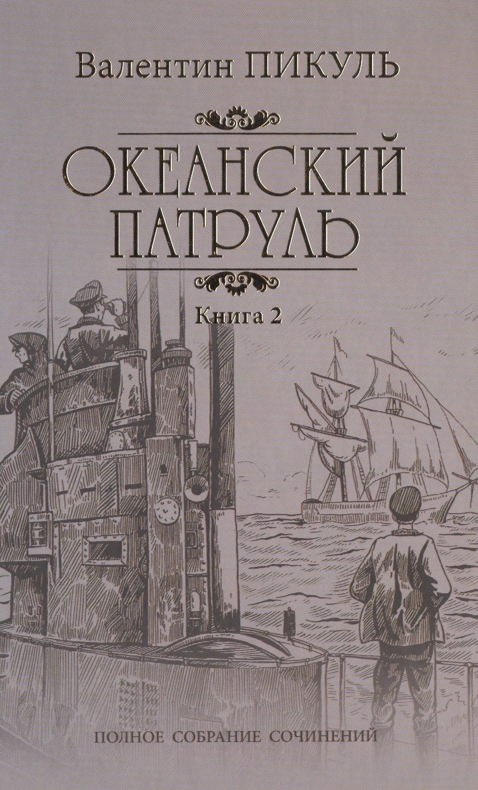 

Океанский патруль: роман. В 2 кн. Кн. 2: Ветер с океана