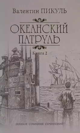 Океанский патруль: роман. В 2 кн. Кн. 2: Ветер с океана — 2476550 — 1