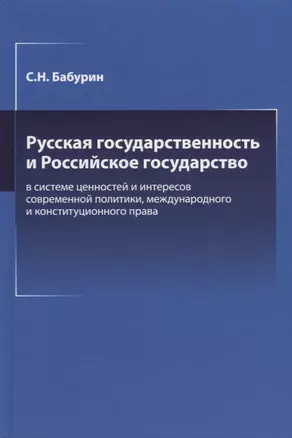 Русская государственность и Российское государство в системе ценностей и интересов современной политики — 2636688 — 1