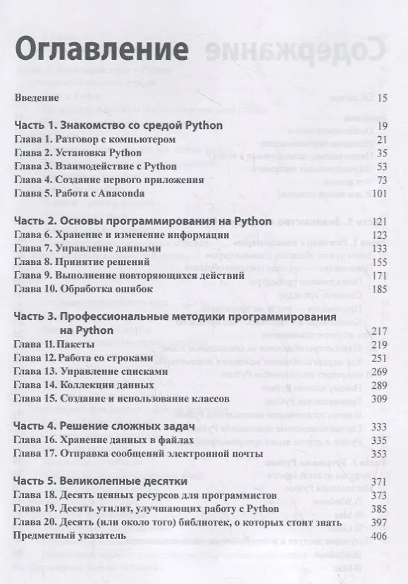 Книга Python для чайников (Джон Пол Мюллер) — 2