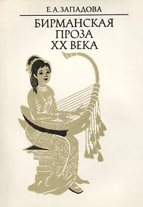 Бирманская проза XX века
