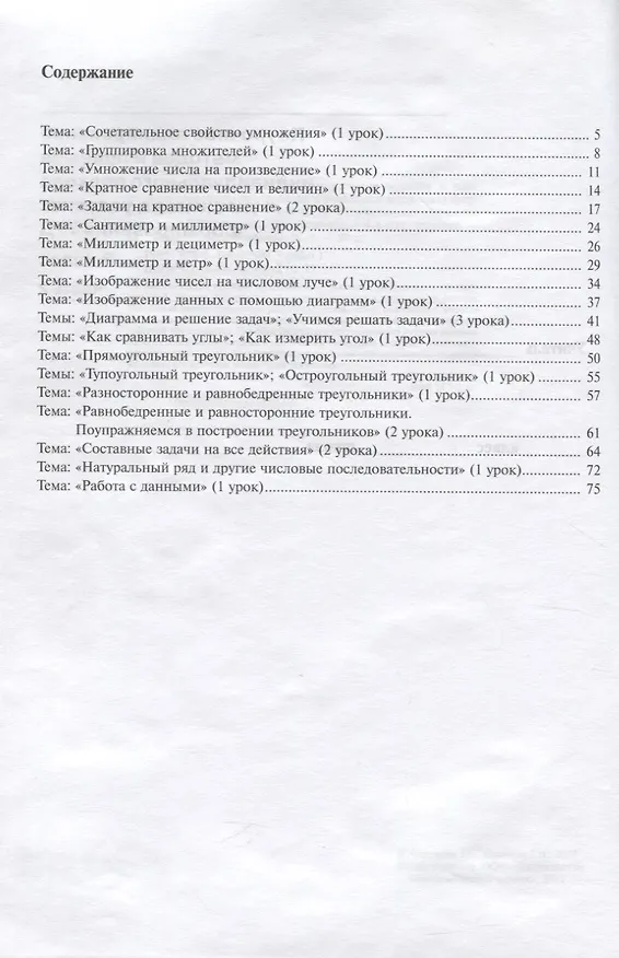 Книга Математика Поурочное планирование 3кл. в 4ч. Ч.2 (4 изд.) (м) Чуракова () — 2