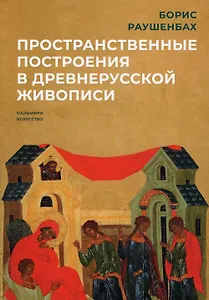 Пространственные построения в древнерусской живописи
