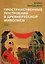 Пространственные построения в древнерусской живописи — 2914754 — 1