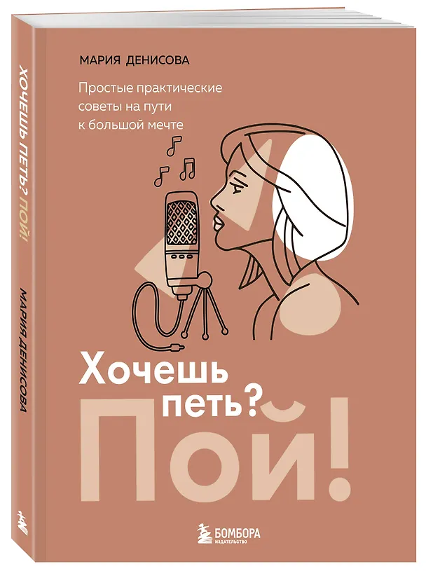 Книга Хочешь петь? Пой! Простые практические советы на пути к большой мечте (Мария Денисова) — 5