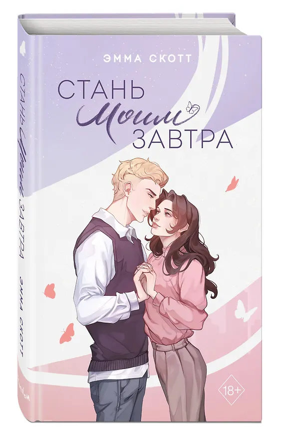Книга Стань моим завтра (подарочное оформление) (Эмма Скотт) — 5