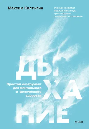 Книга Дыхание: простой инструмент для ментального и физического здоровья (Максим Калтыгин)