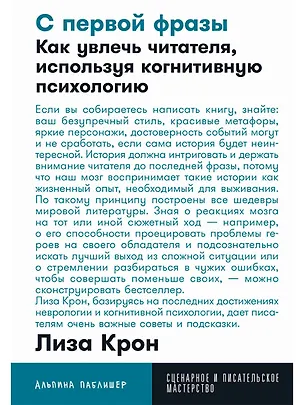 Книга С первой фразы: Как увлечь читателя, используя когнитивную психологию (Лиза Крон)