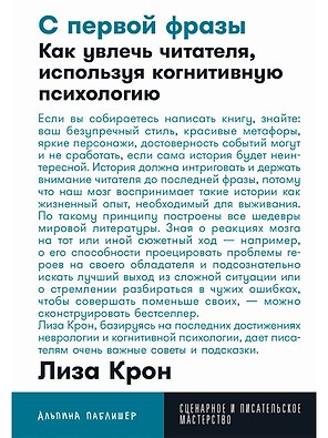 С первой фразы: Как увлечь читателя, используя когнитивную психологию