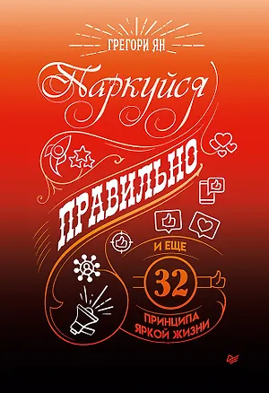 Книга Паркуйся правильно, и еще 32 принципа яркой жизни (Грегори Ян)