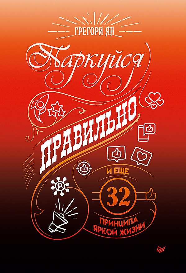 Книга Паркуйся правильно, и еще 32 принципа яркой жизни (Грегори Ян) — 1