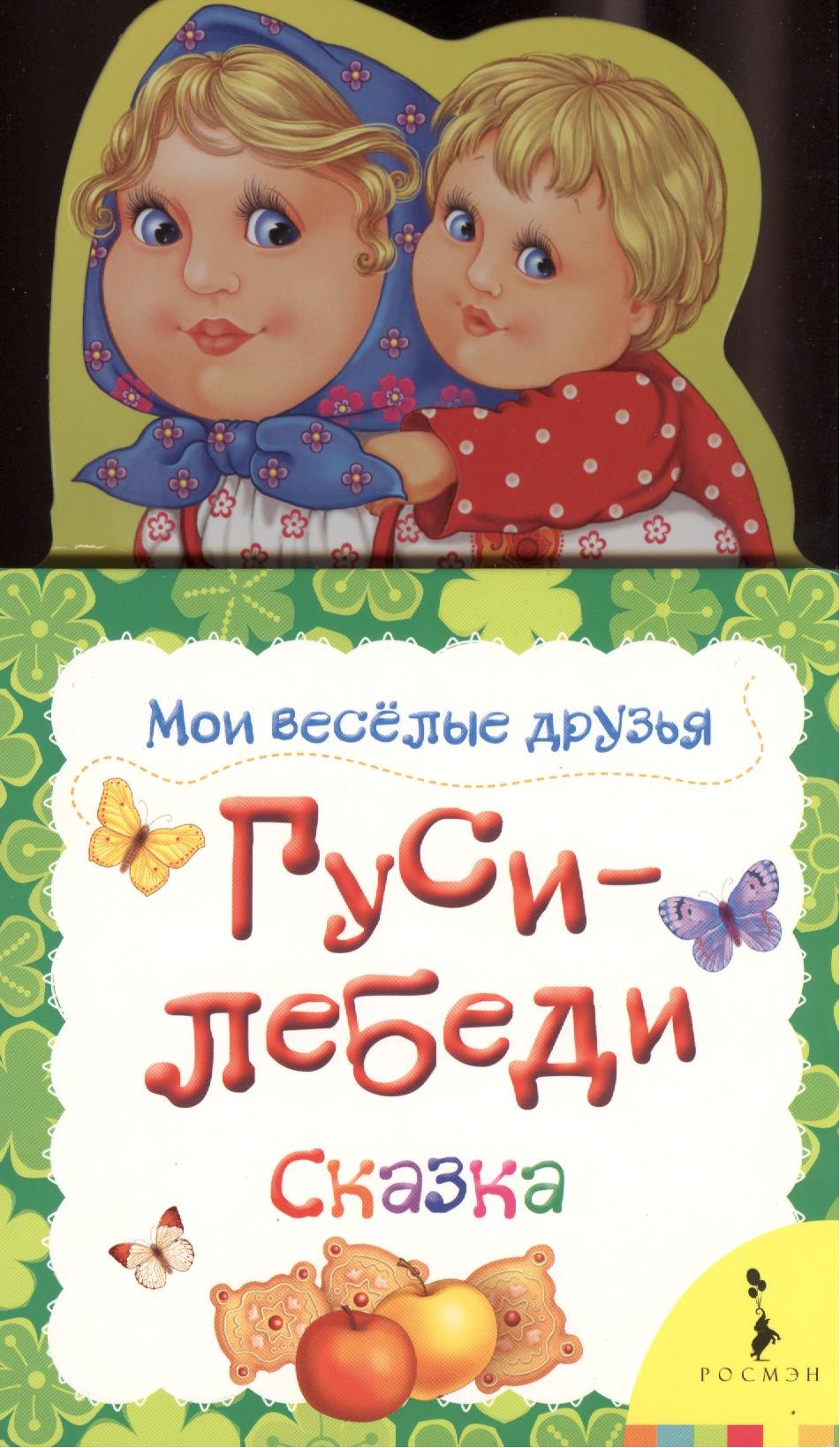 

Гуси-лебеди