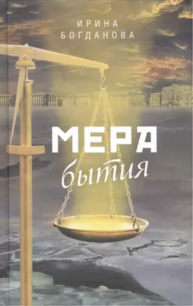 Мера бытия Роман (Богданова) — 2474078 — 1