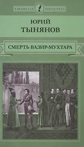 Смерть Вазир-Мухтара