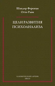 Цели развития психоанализа. К взаимоотношению теории и практики