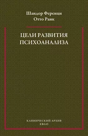 Цели развития психоанализа. К взаимоотношению теории и практики — 2656172 — 1