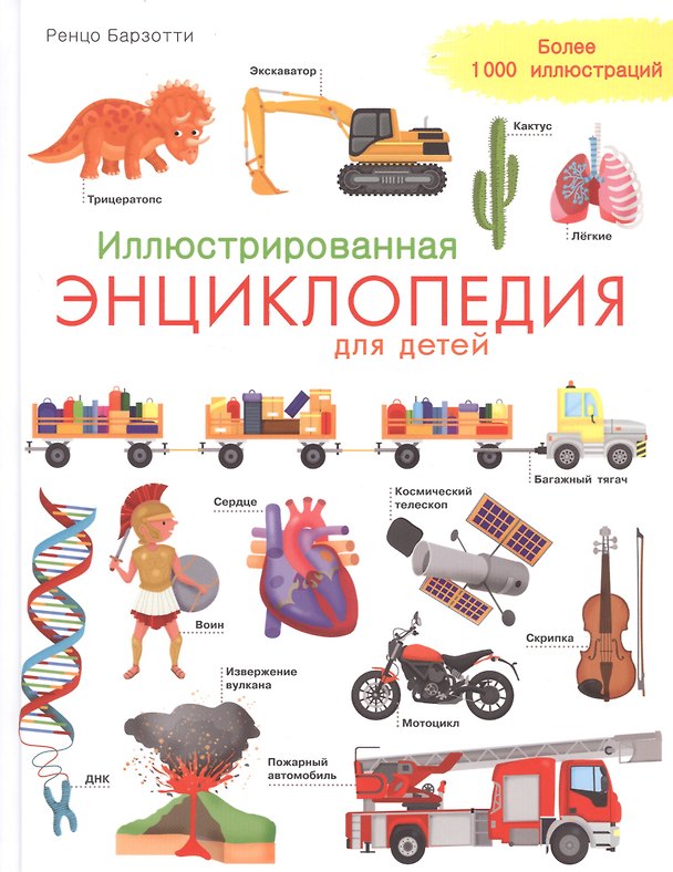 Книга Иллюстрированная энциклопедия для детей () — 1