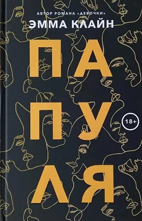 Книга Папуля (Эмма Клайн)
