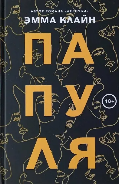 Книга Папуля (Эмма Клайн) — 1
