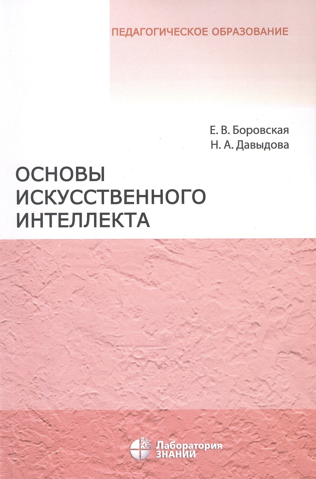 

Основы искусственного интеллекта. Учебное пособие