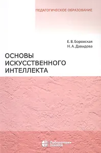 Основы искусственного интеллекта. Учебное пособие