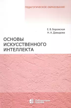 Основы искусственного интеллекта. Учебное пособие — 2968705 — 1