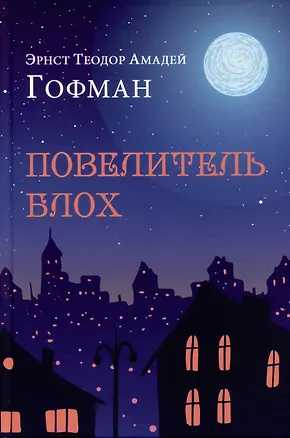 Книга Повелитель блох (Эрнст Теодор Амадей Гофман)