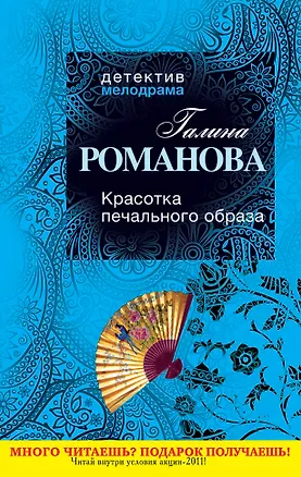 Книга ДМ(м).Красотка печального образа (Галина Романова)