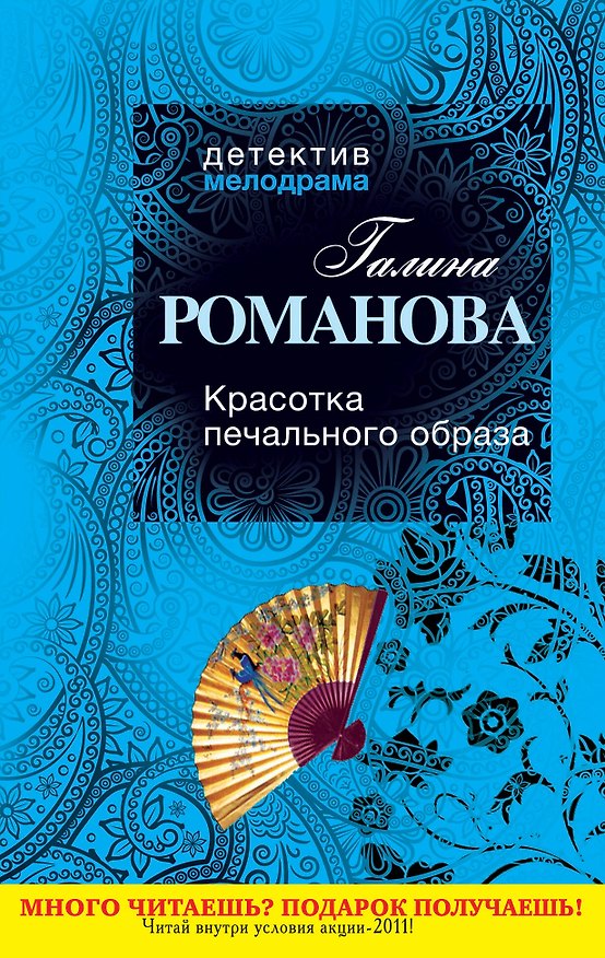 Книга ДМ(м).Красотка печального образа (Галина Романова) — 1