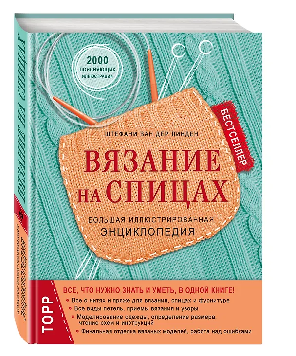 Книга Вязание на спицах. Большая иллюстрированная энциклопедия (новое оформление) (Штефани ван дер Линден) — 4