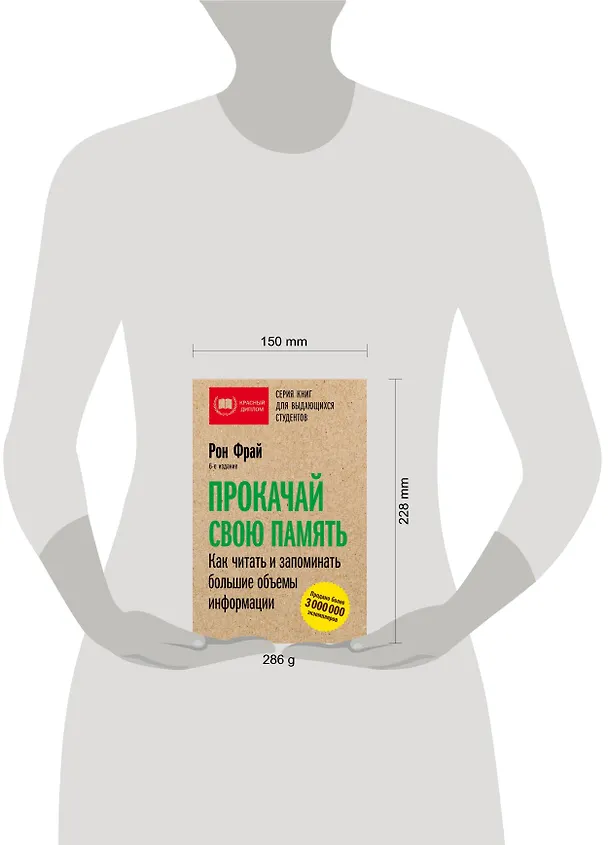 Книга Прокачай свою память. Как читать и запоминать большие объемы информации. 6-е издание (Рон Фрай) — 4
