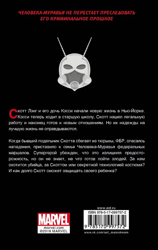 Книга Человек-Муравей: Настоящий враг (Джули Старр) — 2
