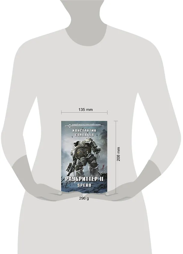Книга Раубриттер II. Spero (Константин Соловьев) — 5