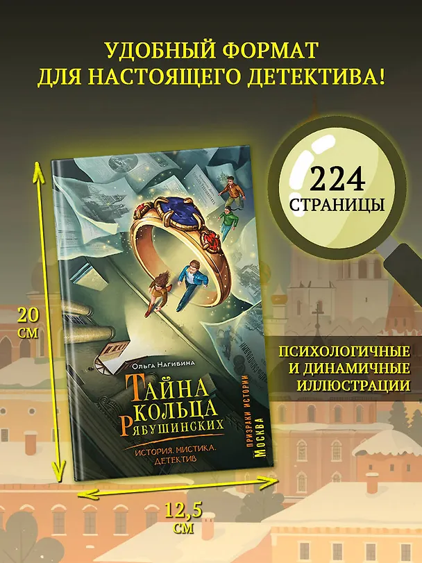 Книга Тайна кольца Рябушинских. История. Мистика. Детектив (Ольга Соловьёва) — 7