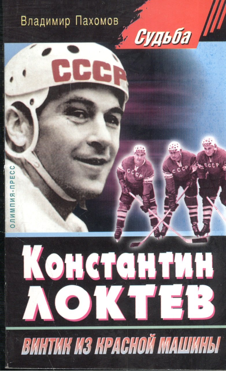 

Константин Локтев " винтик из красной машины".