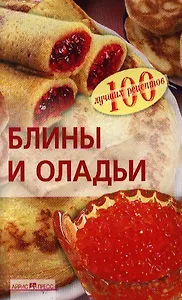 Блины и оладьи