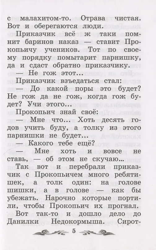 Книга Каменный цветок: уральские сказы (Павел Бажов) — 5