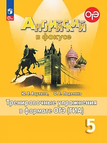 Spotlight. Английский язык. 5 класс. Тренировочные упражнения в формате ОГЭ (ГИА)