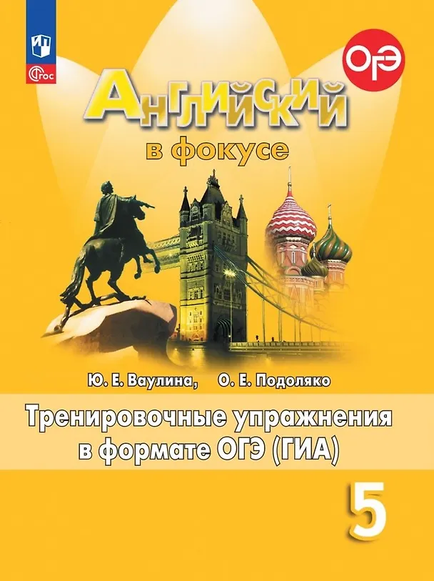 Книга Spotlight. Английский язык. 5 класс. Тренировочные упражнения в формате ОГЭ (ГИА) (Ольга Подоляко, Юлия Ваулина) — 1