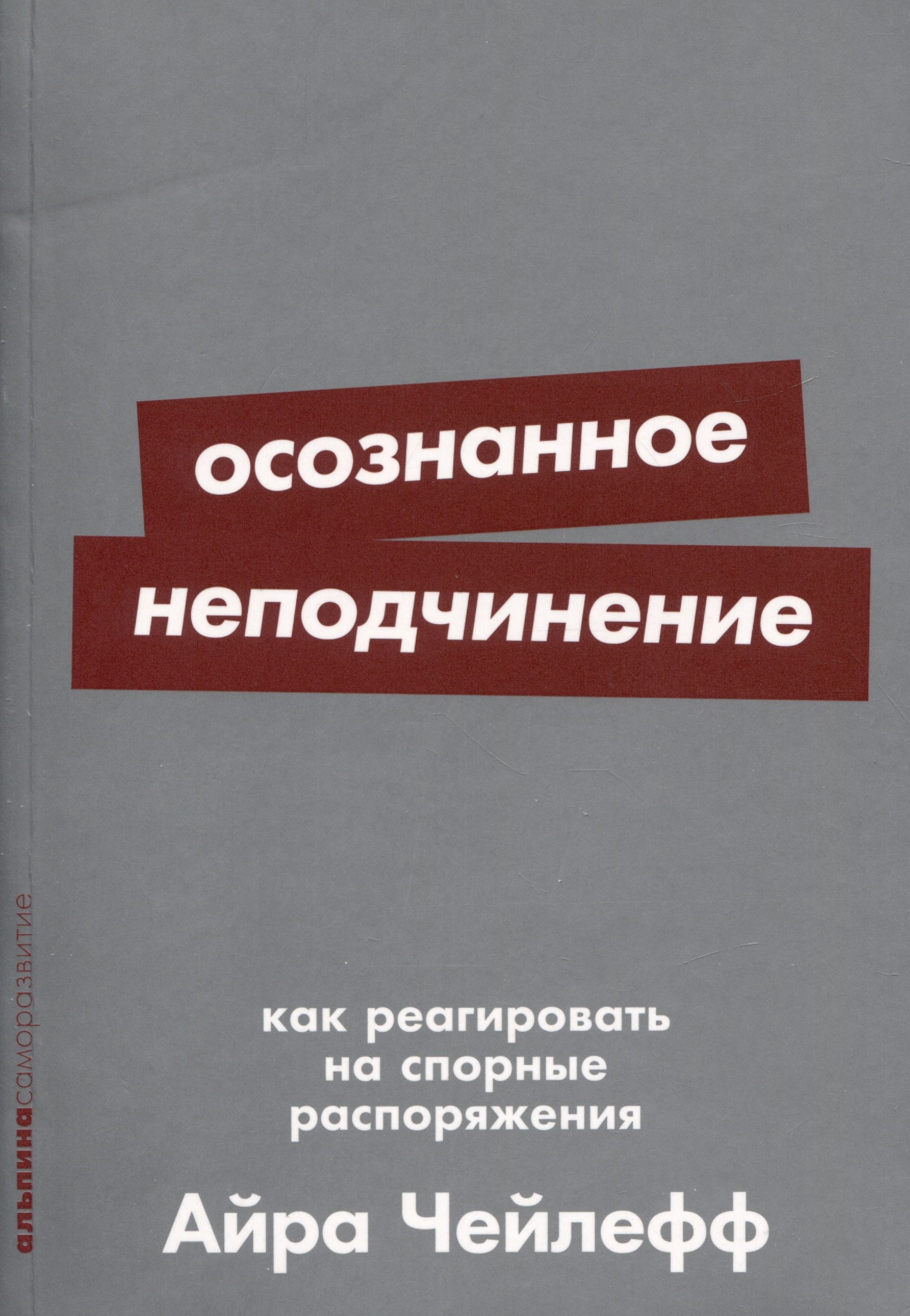 

Осознанное неподчинение: Как реагировать на спорные распоряжения