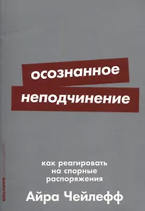 Осознанное неподчинение: Как реагировать на спорные распоряжения