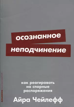 Осознанное неподчинение: Как реагировать на спорные распоряжения — 2997078 — 1