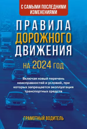 Правила дорожного движения с самыми последними изменениями на 2024 год. Грамотный водитель. Включая новый перечень неисправностей и условий, при которых запрещается эксплуатация транспортных средств — 3004875 — 1