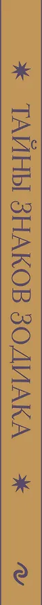 Книга Тайны знаков зодиака. Арт-терапия и самопознание () — 4