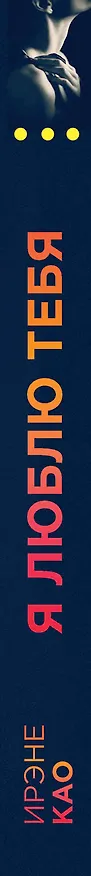 Книга Я люблю тебя (Ирэне Као) — 3