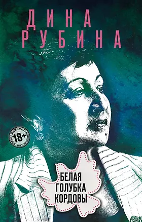 Книга Белая голубка Кордовы (Дина Рубина)